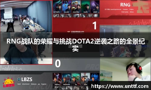 RNG战队的荣耀与挑战DOTA2逆袭之路的全景纪实