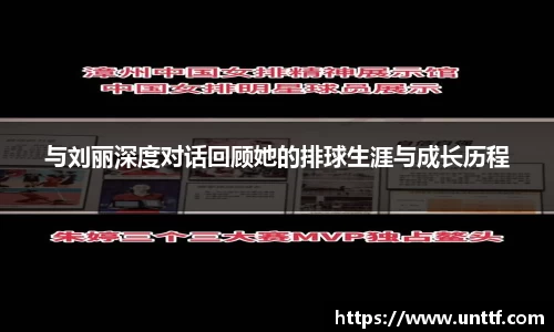 与刘丽深度对话回顾她的排球生涯与成长历程