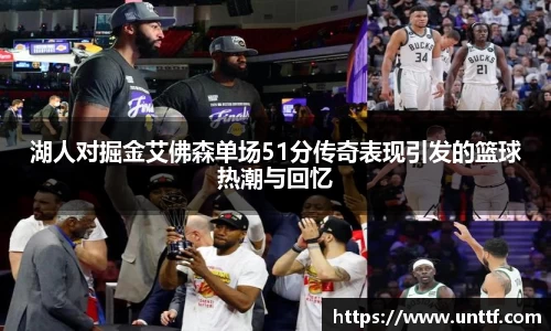 湖人对掘金艾佛森单场51分传奇表现引发的篮球热潮与回忆