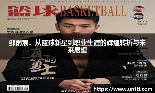 邹雨宸：从篮球新星到职业生涯的辉煌转折与未来展望