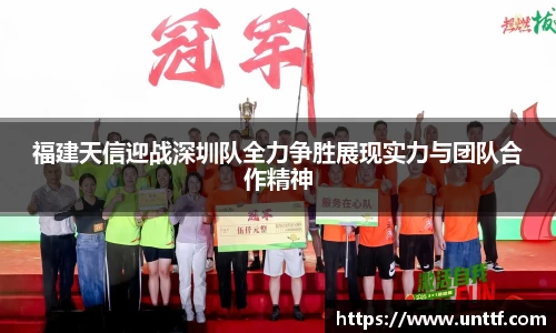 福建天信迎战深圳队全力争胜展现实力与团队合作精神