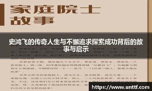 史鸿飞的传奇人生与不懈追求探索成功背后的故事与启示