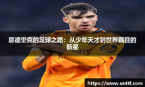 恩德里克的足球之路：从少年天才到世界瞩目的新星
