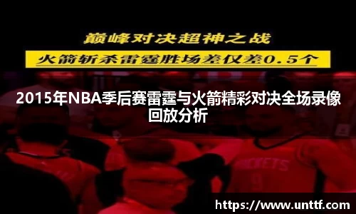 2015年NBA季后赛雷霆与火箭精彩对决全场录像回放分析