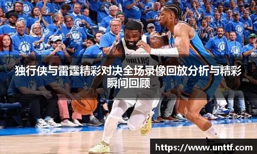 独行侠与雷霆精彩对决全场录像回放分析与精彩瞬间回顾