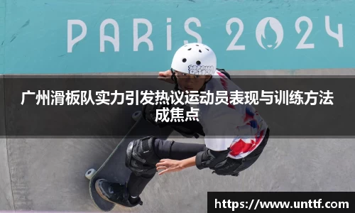 广州滑板队实力引发热议运动员表现与训练方法成焦点