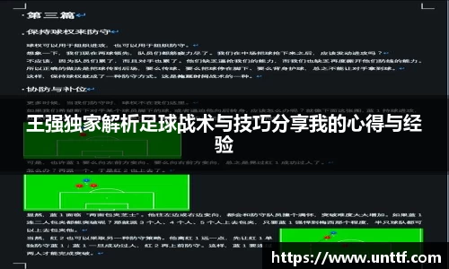 王强独家解析足球战术与技巧分享我的心得与经验