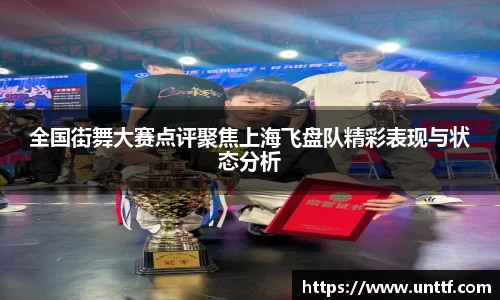 全国街舞大赛点评聚焦上海飞盘队精彩表现与状态分析
