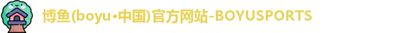 博鱼体育